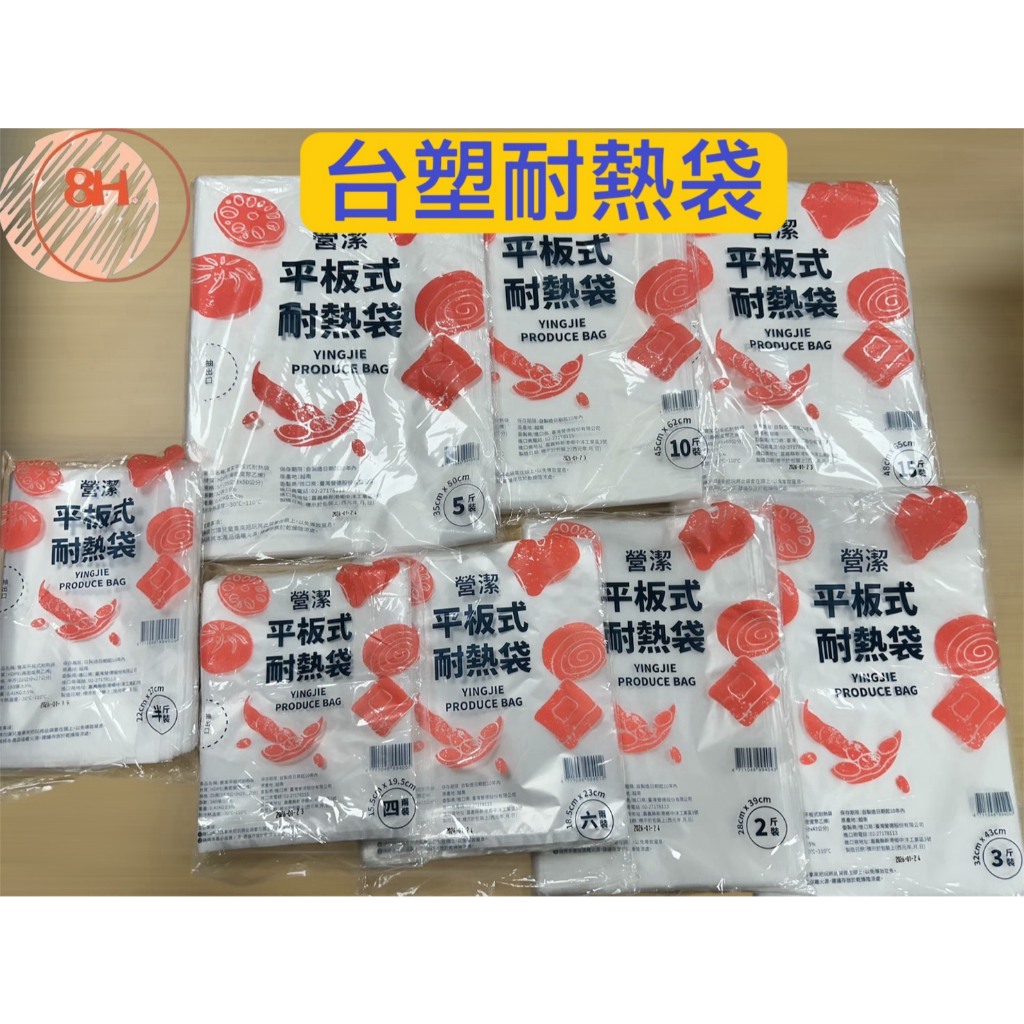 【8H包裝】 台塑營潔 平板式耐熱袋 4兩 6兩 半斤 1斤 2斤 3斤 5斤 7斤 10斤 15斤塑膠袋 食品包裝袋