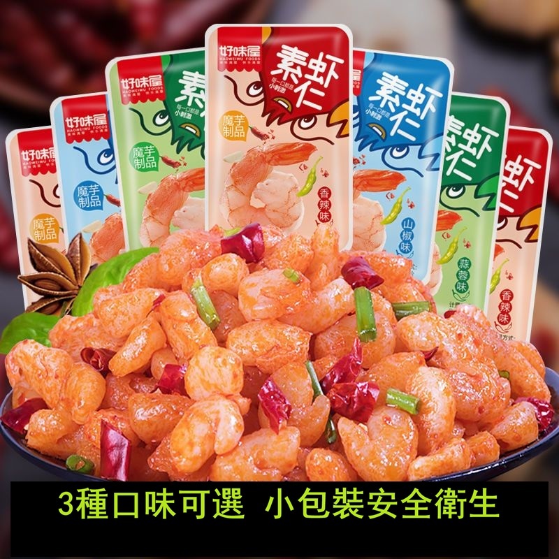 好味屋素蝦仁 魔芋素蝦仁 香辣 山椒 蒜蓉三種口味 素食即食休閒小零食 獨立包裝安全衛生 解饞零食