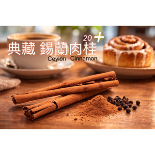 獅子國🔆典藏20cm+錫蘭肉桂Ceylon Cinnamomum verum ｛斯裡蘭卡｝濃鬱.香甜.咖啡新增