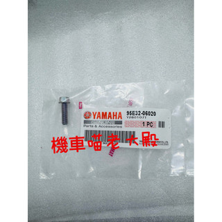 YAMAHA 山葉 原廠 固定螺栓 水箱外蓋螺絲 六代戰 七代戰 水冷B N MAX 95E32-06020