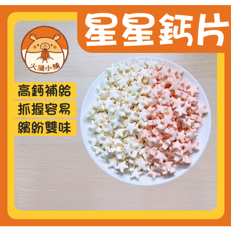 🍖火腿小舖🍖 星星鈣片 一份6個 小動物零食 倉鼠零食點心 小動物零食 鼠兔零食 鼠零食 倉鼠 黃金鼠 零食點心 兔
