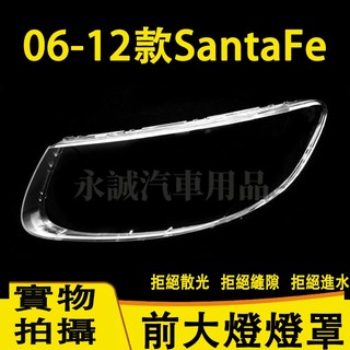 現代 06-12款SantaFe 大燈外殼 大燈 頭燈 Santa Fe專用大燈罩 燈殼 替換式燈殼 適用前大燈外殼