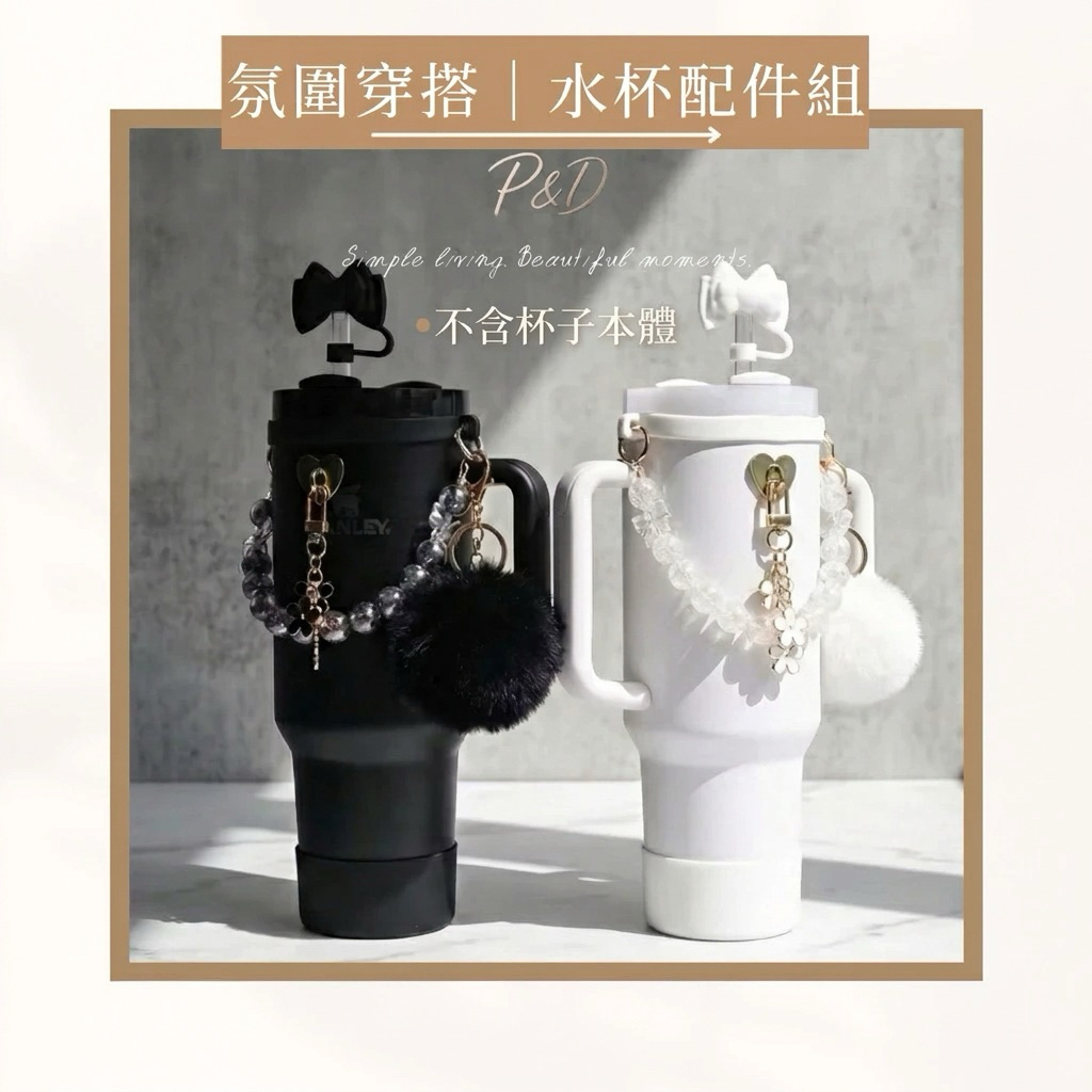 P&D韓感訂製🇰🇷Stanley水杯配件 珍珠手提鍊 蝴蝶結吸管套 泰迪熊防塵套 冰霸杯掛繩 杯底保護套 30oz/40