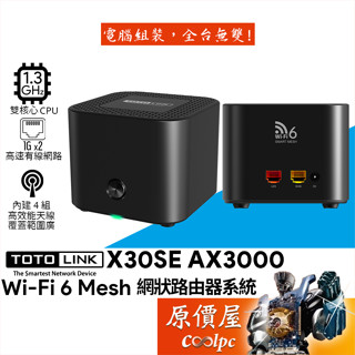 TOTOLINK吉翁 X30SE AX3000 Wi-Fi 6 Mesh 網狀路由器系統/無線分享器/原價屋
