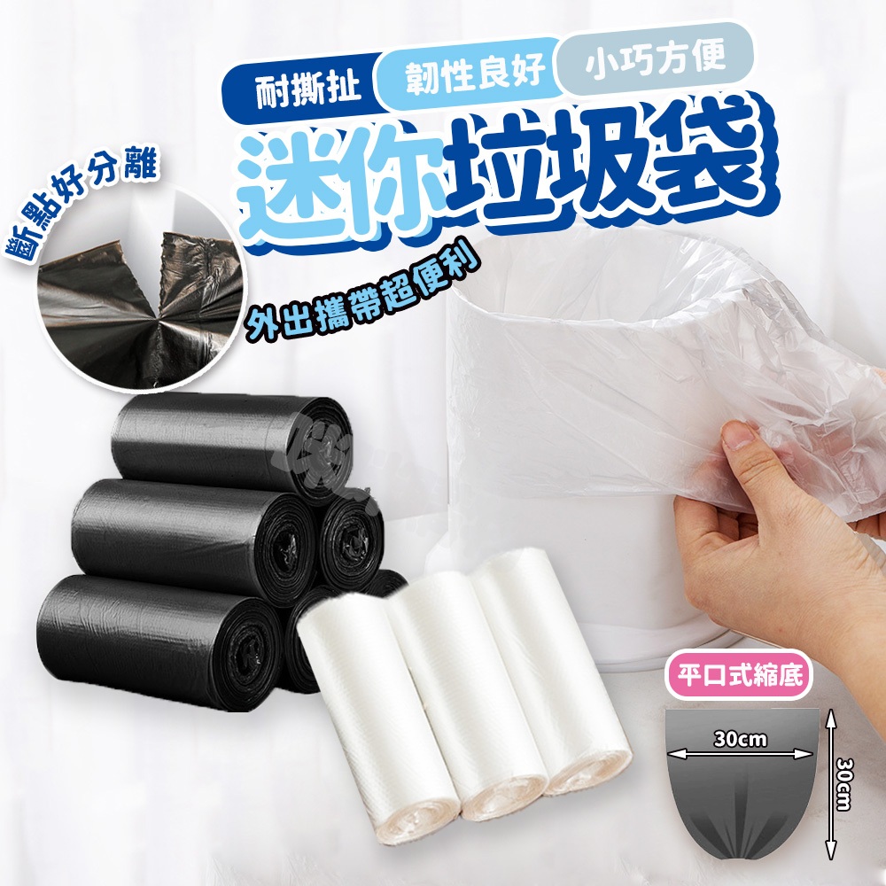 小垃圾袋 小型垃圾袋 小號垃圾袋迷你垃圾袋 桌面 桌上垃圾袋 超小 特小垃圾袋 透明 黑色垃圾袋 清潔袋 撿便袋 垃圾袋