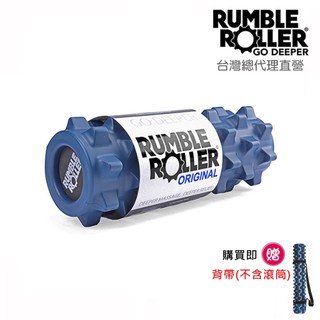 【Rumble Roller】 狼牙棒 深層按摩滾筒 標準版 短版 33cm 贈背帶 【免運】代理商直營