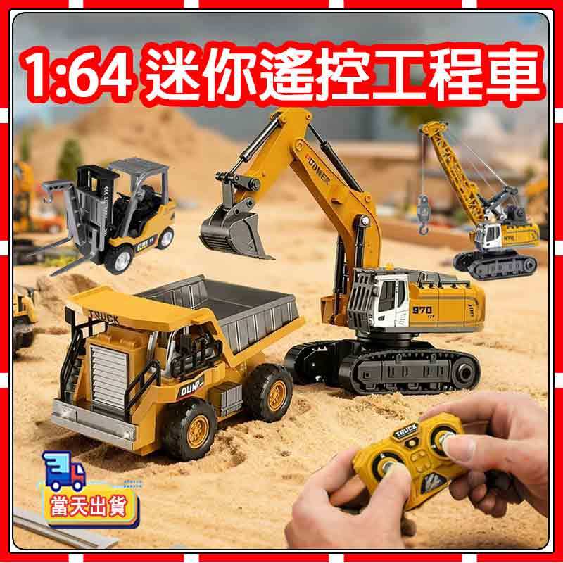 【兒童節大促價】遙控怪手 挖土機 迷你傾斜車 迷你推高車 叉車工程車合金模型 挖掘機模型 迷你遙控車  挖掘機玩具