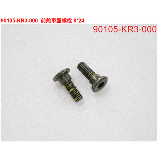 三陽SYM RV250 碟盤螺絲