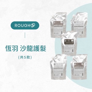 ⎮Rough99⎮Milbon 🇯🇵｜恆羽系列 恆羽沙龍專用護髮 結構式護髮 絲柔 柔漾