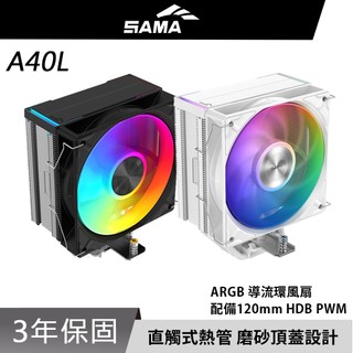 SAMA 先馬 A40L HDB PWM ARGB 導流環風扇 LGA1851 AM5 4導管 散熱器 塔扇 空冷 白色