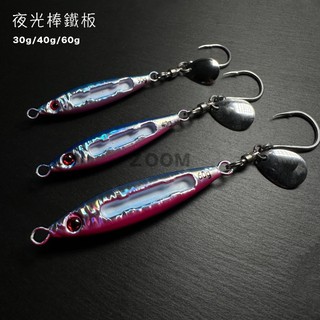 【ZOOM】夜光棒鐵板30g/40g/60g 附夜光棒 白帶魚鐵板 太刀魚鐵板 夜光鐵板 岸拋鐵板