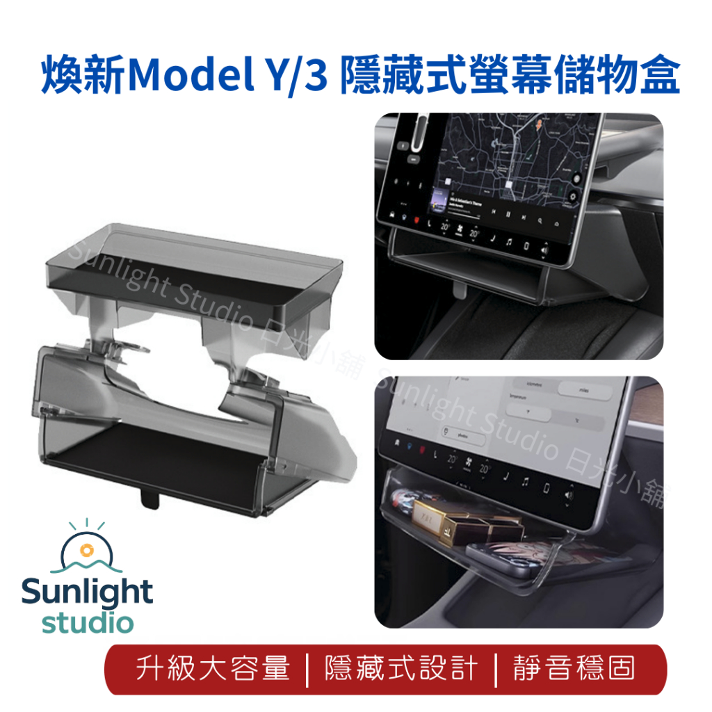 【台灣現貨】適用特斯拉 Tesla Model3 /Y/煥新版 15.4吋 螢幕上下儲物盒 中控收納 (B08)