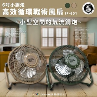 6吋小鋼炮 高效循環戰術風扇【樂活不露】 IF-601 戶外 露營 風扇 循環扇 涼爽 愛露愛玩
