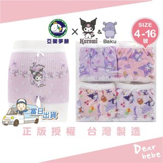 [亞蘭夢藤] 台灣製 現貨 酷洛米純棉吸濕平口內褲2件組/三麗鷗 酷洛米 庫洛米 兒童內褲 女童內褲 6422 6420