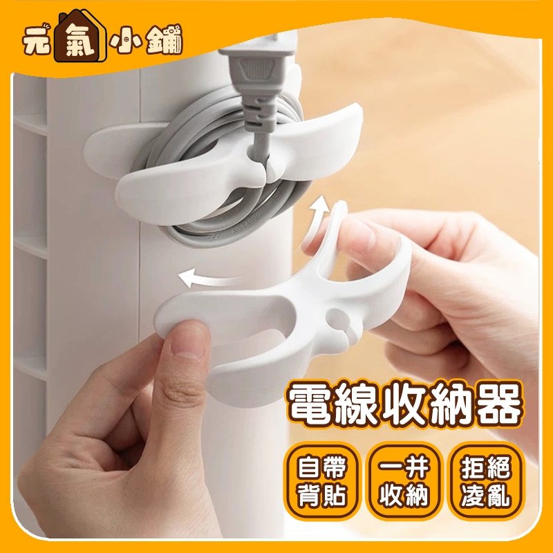 集線器 整線器◁元氣小鋪&免運附發票▶電線收納器 插頭固定器 電線固定器 電線繞線器 電器線收納 插頭固定器 電源線