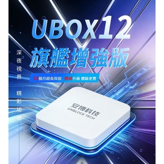 快速出貨✅安博盒子 第12代 增強版 藍牙多媒體機上盒 UBOX12 台灣公司貨 純淨版 X20 PRO MAX 電視盒