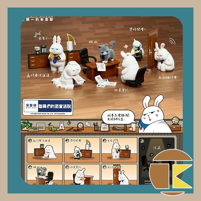 【現貨】 星期一布魯斯 Monday Bruce 第八彈 職員們的密室逃脫 盲盒 一中盒6入 愛蛋客