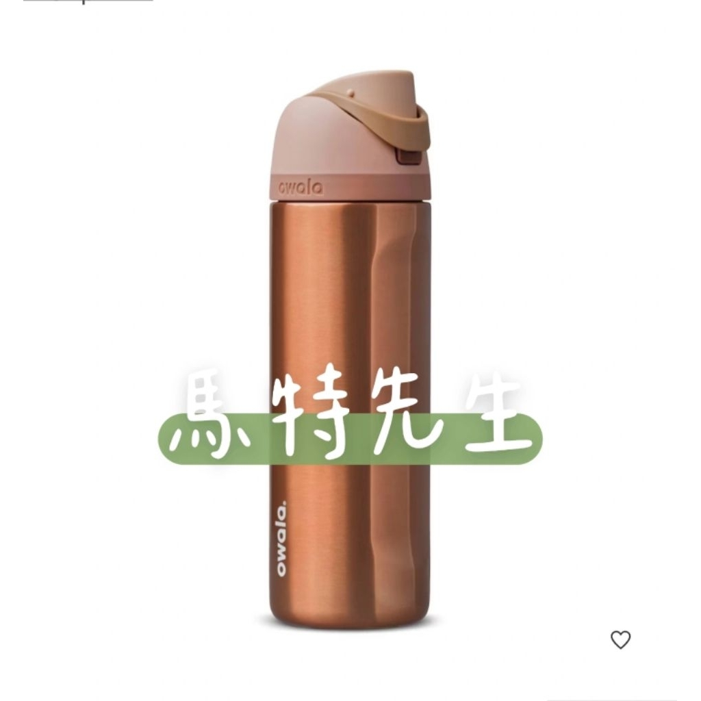 【馬特先生】Owala玫瑰金24 Oz ~現貨