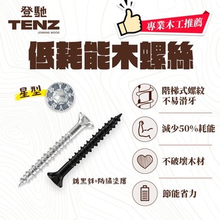 TENZ 星型木螺絲 梅花孔 自攻螺絲 木工螺絲 平頭螺絲 十字螺絲 台灣精品獎 專利螺絲 新手救星 師傅愛用 省力螺絲