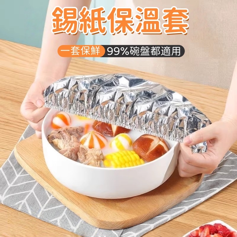 隔日到貨❣️錫紙保溫套 飯菜保溫套 可重複使用 食品級 長效保溫 碗碟通用套 飯菜保溫套 廚房保鮮套 冰箱保鮮套 防塵套