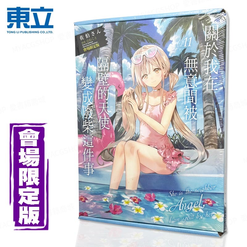 🍁愛書籍商城🍁 隔壁的天使變成廢柴 會場限定版 11 輕小說 關於我在無意間被隔壁的天使變成廢柴這件事 東立 190