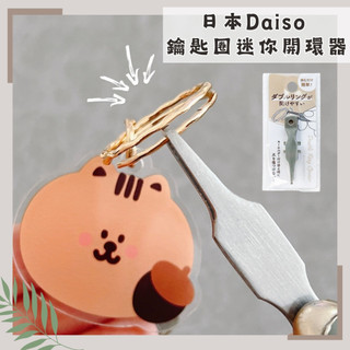 🔥現貨供應🔥日本 DAISO 大創 鑰匙圈迷你開環器 迷你雙環開環器 不傷指甲開環器 鑰匙圈開環器 鑰匙圈扣環器 開環器