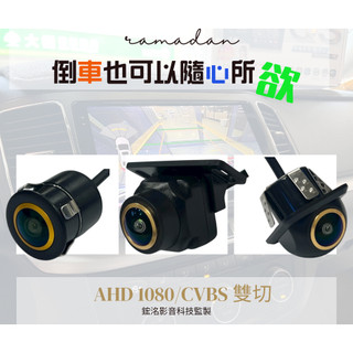 銳捷鋐洺車用科技 新品上市 AHD 1080P CVBS 雙通 倒車鏡頭 倒車顯影 外掛 小草帽 打孔 小蝴蝶 4P孔位
