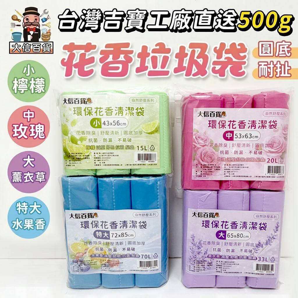 花香3入垃圾袋🔥台灣工廠直送🔥吉寶 清潔 清潔袋 垃圾袋 薰衣草 玫瑰香 環保 香味垃圾袋 透明 大信百貨 大家好百貨