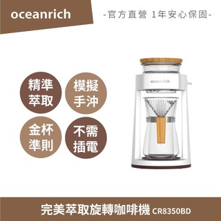 OCEANRICH歐新力奇 完美萃取旋轉咖啡機 CR8350BD 手沖咖啡機 不插電 露營