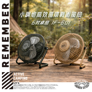 6吋小鋼炮高效循環戰術風扇 IF-601 【露營好康】 樂活不露 風扇 循環扇 電風扇 小型風扇 小鋼炮風扇 電扇 露營