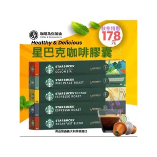 雀巢Nespresso星巴克咖啡膠囊每條178元 雀巢膠囊咖啡機適用 新鮮好喝免運費！
