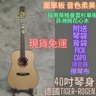德國Tiger-rogen guitar 山路 om 面單 木吉他