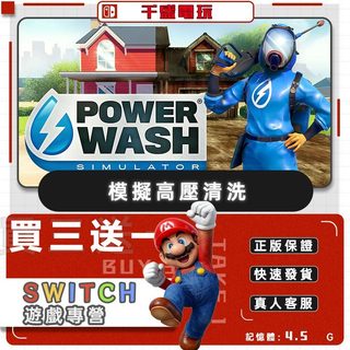 Switch遊戲 模擬高壓清洗 數位遊戲片 Nintendo Switch遊戲片 買三送一