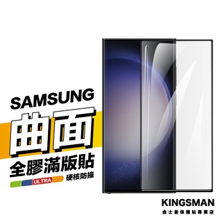金士曼 曲面滿版貼 全膠 保護貼 三星 S26 S25 S24 S23 Ultra Plus FE edge