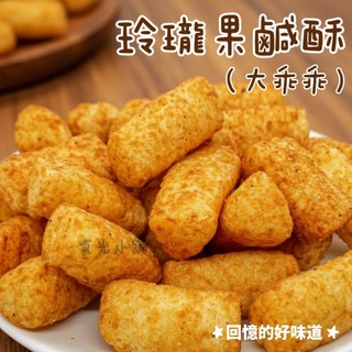 【食光小舖】古早味系列🍁玲瓏果 卡哩卡哩 雞塊餅乾 鹹酥 全素食 分享包 大乖乖 小時候 糖果 零食