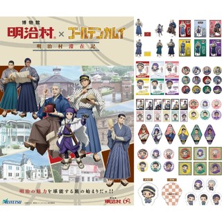 日本代購/明治村/黃金神威/明治村滯在記/杯墊/貼紙/抱枕/徽章/吊飾/立牌/透卡/EDITH/杉元/尾形/月島/鯉登