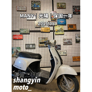 二手 魅力 MANY 二手機車 中古機車｜0元交車｜快速辦理｜免費託運｜歡迎分期｜宜蘭羅東 中古機車 二手機車