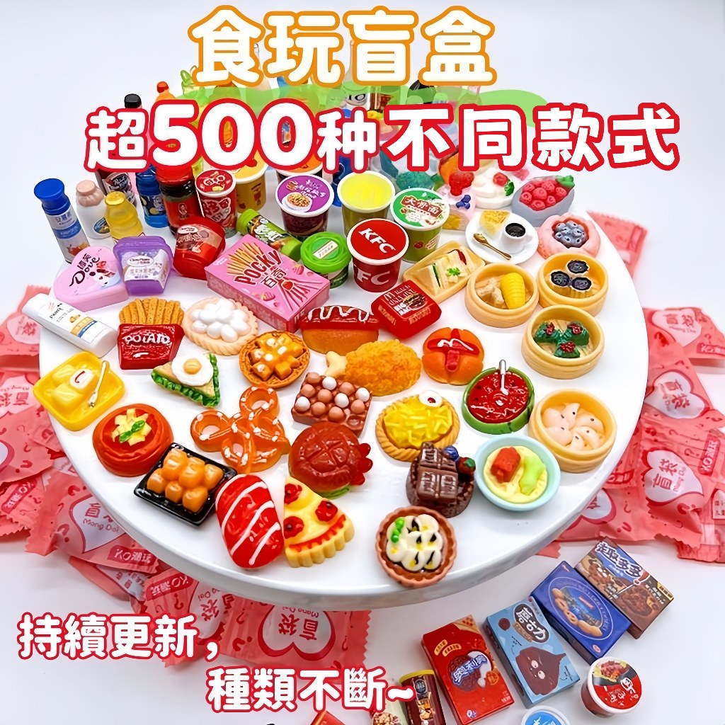 隔日到貨⚡食玩盲袋 萌趣盲盒 微縮玩具 食物模型 家家酒 仿真食物 小玩具 迷你模型 獨立包裝 冰箱貼 過家家玩具 盲袋