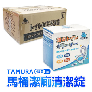 TAMURA馬桶潔廁清潔錠10個/盒 箱購48盒 馬桶清潔 馬桶清潔錠 馬桶泡泡丸 快速清潔 有效抑菌 瓦解尿垢 馬桶清
