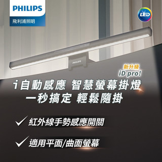 PHILIPS 飛利浦 66219 品笛二代 LED全光譜智慧螢幕掛燈(PD052)