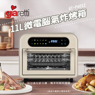 【義大利 Giaretti】11L微電腦氣炸烤箱(GT-PAO12)