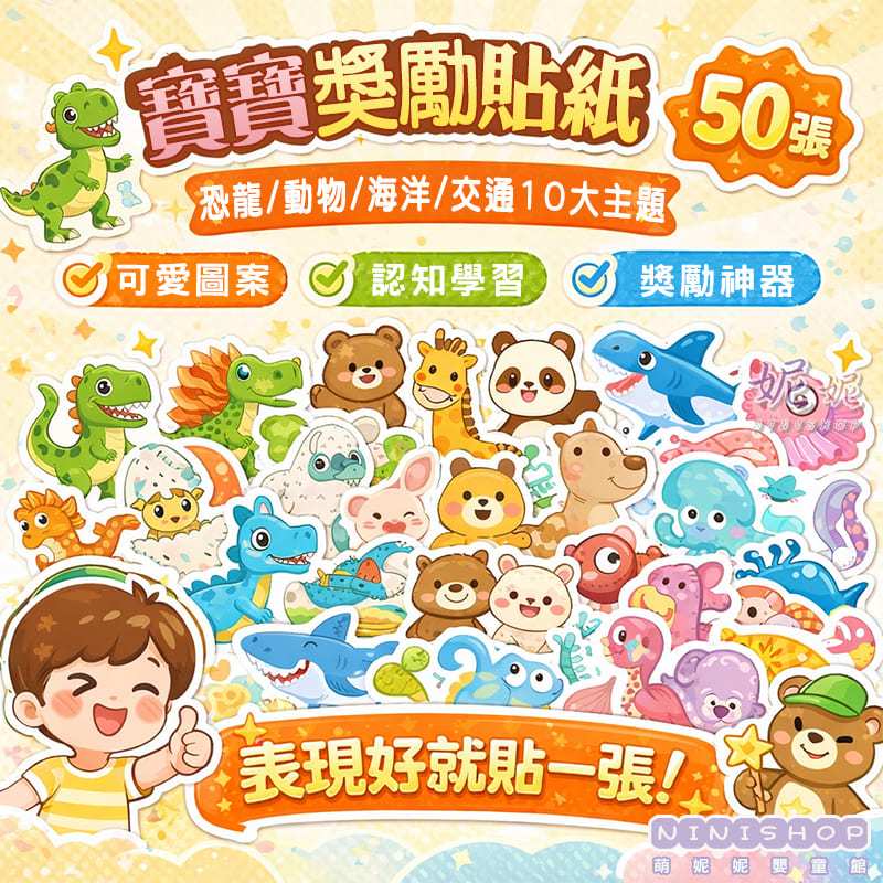【50張送50張】寶寶獎勵貼紙｜獎勵貼紙｜可愛貼紙｜兒童貼紙｜貼紙｜卡通貼紙｜恐龍｜貼紙｜動物貼紙｜聖誕節｜萬聖節｜