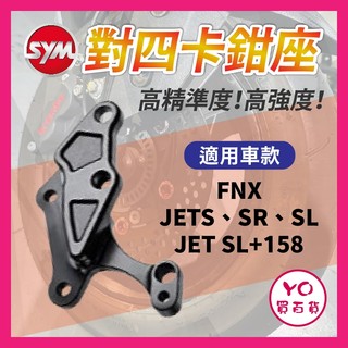 YO買百貨 SYM 對四卡鉗座 260mm 卡鉗座 SR 對四卡座 JETSL FNX 對四卡座 JET 對四卡鉗座