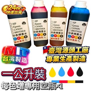 【寫真】CANON/HP/EPSON/BROTHER 1000CC 填充墨水/補充墨水/瓶裝墨水/連續供墨