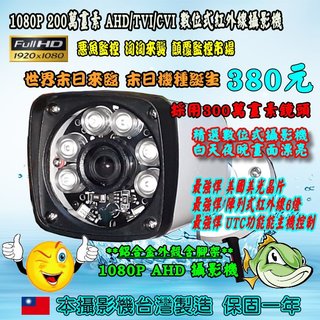 強檔! 強檔! 強檔! 200萬畫素 1080P監視攝影機 全金屬外殼 AHD TVI CVI可以指定 (依你的主機
