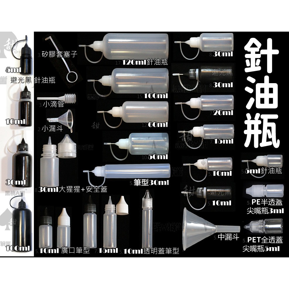 PE針油瓶 5、10、15、20、30ml、50、100cc 針嘴瓶 注油瓶 PE醫筆瓶 印表機墨水填充瓶 壓旋蓋