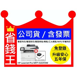 【送四合一擴充集線器+全新品】HP LaserJet Pro MFP 4103FDW 5年保固 傳真多功能印表機黑白雷射