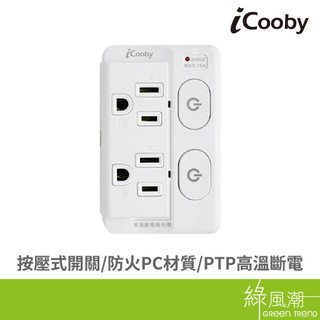 iCooby TM2 二開二插3pin擴充插座 轉接.擴充插座 綠風潮