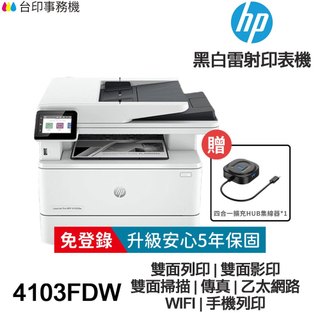 HP LaserJet Pro MFP 4103FDW【送四合一擴充集線器+全新+免運】傳真多功能印表機《5年保固》