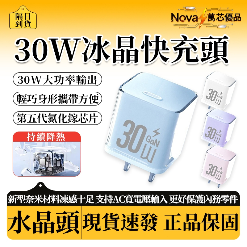 🚀【隔日達+兩年保固】30w快充頭⚡氮化鎵快充頭 PD快充頭 手機充電器 低溫插頭 電源供應器 快充插頭 豆腐頭 插頭